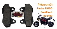 ผ้าเบรค RYUKA RK150 BREAK OUT หน้า (ดิสเบรค) เทียม(หลายยี่ห้อ-ร้านเลือกส่ง)