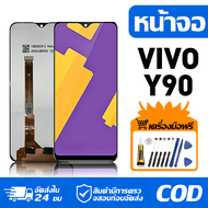 หน้าจอ LCD Display จอ VIVO Y90 หน้าจอ LCD สําหรับ vivo Y90 1908 1823 จอแสดงผลชิ้นส่วนมือถือ มีไขควงแ