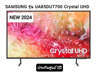(NEW2024)SAMSUNG Crystal UHD TV 4K SMART TV 85นิ้ว 85DU7700 รุ่น UA85DU7700KXXT