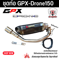ชุดท่อ Drone150 ท่อแต่ง GPX Drone150+AK 14 นิ้วเคฟลาปากเฉียง