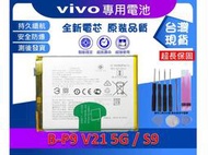 台灣現貨★送工具+電池膠 B-P9 電池 vivo V21 5G / S9 內置電池