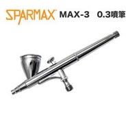 【模型屋】現貨 漢弓 sparmax MAX-3 雙動式噴筆 0.3mm 噴筆 模型噴筆 模型噴漆 模型 美工製作 彩繪