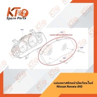 แผ่นพลาสติกหน้าปัดเรือนไมล์ นิสสัน NAVARA D40 24813-EB70A (เป็นอะไหล่แท้เบิกห้าง) 2A018