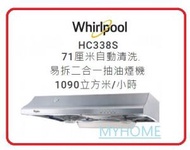 Whirlpool - 自動清洗 易拆 HC338S 二合一 抽油煙機 台灣製造 710毫米闊 光面不銹鋼 惠而浦 Whirlpool (基本安裝 +$500)