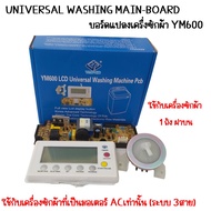 แผงควบคุม บอร์ดแปลงเครื่องซักผ้า YM600 หน้าจอLCD เเผงควบคุมเครื่องซักผ้า ใช้ได้ทุกยี่ห้อ อะไหล่เครื่