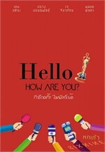 Hello HOW ARE YOU รักอีกครั้ง ไม่พังก็เพ้อ