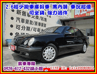 【國立汽車嚴選 】2001年 賓士 E240 ★黑內裝 超少跑★頂級★總代理W210 E240 ★可全貸★企業老闆用車