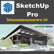 โปรแกรมออกแบบอาคารแบบ 3 มิติ SketchUp Pro 2024 - 2025