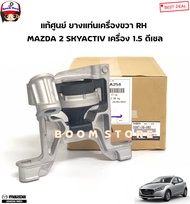 MAZDA แท้ศูนย์ ยางแท่นเครื่อง ขวา RH MAZDA 2 SKYACTIV 1.5 ดีเซล รหัสแท้.D09T-39-060