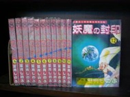 (全友二手書店~中原店)男漫(中本) ~《妖魔的封印(1~12完)合售》│尊龍出版社│葉月信｜3