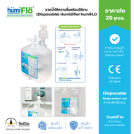 ขวดน้ำให้ความชื้น 350 ml พร้อมใช้งาน (ราคาส่ง 25 ขวด) Disposable Humidifier humiFLO