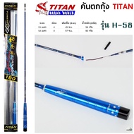 คันตกกุ้ง TITAN รหัสรุ่น H-58 เวท L ระยะ 1.5 -1.8 เมตร