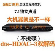 【限時下殺】GIEC/杰科 BDP-G4305全區藍光DVD播放機家用高清vcd影碟機7.1輸出