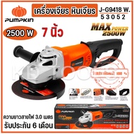 PUMPKIN เครื่องเจียรมือ หินเจีย หินเจียร 7 นิ้ว ลูกหมู ตัวใหญ่ J-G9418 W. 53052 กำลัง 2500W ของแท้
