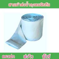 สายผ้าส่งน้ำถุงลมนิรภัย F53 ยาว 100 เมตร หน้า 2345678 เคลือบกันน้ำสนแรงดันสูงใช้ในการเกษตรส่งน้ำไปย