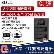 吉老闆 免運 ROWA 樂華 BLC12 BLC12E 充電器 液晶 USB 雙充 G5 G6 G7 G8 GH2 FZ
