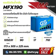 แบตเตอรี่รถยนต์ GS Battery MFX190 L/R (JIS 105D31)