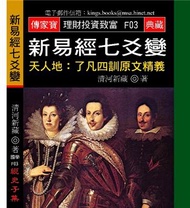 新易經七爻變－天人地：了凡四訓原文精義