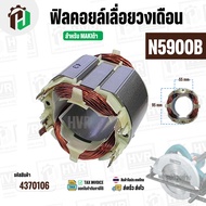 ฟิลคอยล์เลื่อยวงเดือน (Field Coil ) สำหรับ MAKITA N5900B 5901B 5902B HS0600 No.36 #4370106