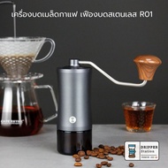 เครื่้องบดกาแฟมือหมุน (DP-R01) เฟืองสเตนเลส SUS420 Mannual Grinder Five Axis CNC Stainless Steel บดค