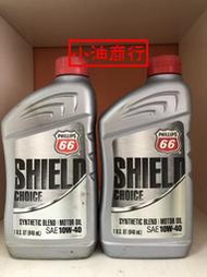 美國 66 PHILLIPS Shield Choice SAE 10W-40 合成機油