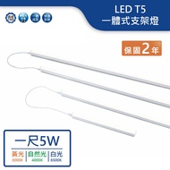 T5 [Dancing Light.led] LED T167/33cm/5W (Yellow Light/Natural Light/White Light) Bracket Light-T5BA1