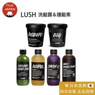 【老爺保號】「日本直郵」日本製 專櫃LUSH 洗髮jing 洗髮乳 護髮su 山葵洗髮 啤啤 草本 美式忌廉 豐盈舒緩滋