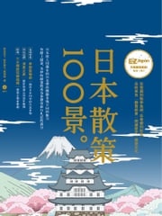 日本散策100景：Nippon所藏日語嚴選講座 新井芳子