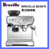 Breville - 複合式研磨濃縮意式咖啡機 BES870｜研磨咖啡機｜複合式咖啡機｜二合一咖啡機｜濃縮咖啡機｜磨豆咖啡機｜意式濃縮咖啡機