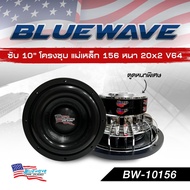 ลำโพงซับวูฟเฟอร์​ 10 นิ้ว​ BlueWave รุ่น BW10156 (สเปกใหม่2025) ราคา / ตัว (1ดอก)