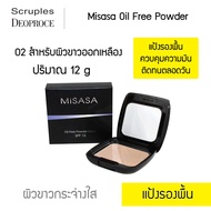 Misasa Oil Free Powder มิซาซ่า ออยฟรี พาวเดอร์ ตบเบาเบา....ก็เอาอยู่ (MSS-0104-02)