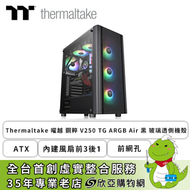 Thermaltake 曜越 鋼粹 V250 TG ARGB Air 黑 玻璃透側機殼 (ATX/內建風扇前3後1/前網孔/顯卡320mm/塔散160mm)