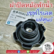 ฝาปิดหม้อพักน้ำ เชฟโรเลต โคโลราโด , ครูซ  ฯลฯ **แท้ศูนย์ รหัส 13544913