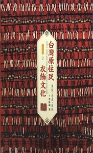 台灣原住民衣飾文化
