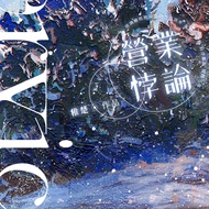 【項狄社】｜預售｜繁體橫排｜全新未拆｜營業悖論｜前X 特簽 周全｜ 除特簽 周全｜印簽 週邊｜稚楚