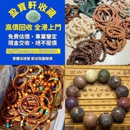 【盈寶軒收藏】免費鑒定估價，全港免費上門高價回收各類名貴手串念珠！ 專收海南黃花梨、小葉紫檀、酸枝、金絲楠、沉香、檀香、崖柏等木製手串； 和田玉、翡翠、碧玉、蜜蠟、琥珀、南紅、青金石、松石、硨磲等玉石