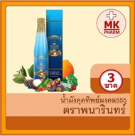 น้ำมังคุดทิพย์มงคล 555 (ชุด2ข. / ชุด3ข.) น้ำมังคุด ตราพนารินทร์ ขนาด 250 ml./ขวด.....