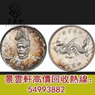 【景雲軒】專業鑒定回收銀元 1916年民國五年袁大頭 龍銀 孫小頭 帆船 上三鳥 大洋 銅錢 銀幣 金幣 站洋 坐洋等