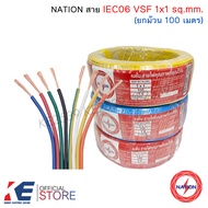 NATION สายไฟ VSF 1 sq.mm. (ม้วน 100 เมตร) IEC 06 THW-F สายฝอย สายอ่อน สายคอนโทรล 60227 VSF1 มีหลายสี