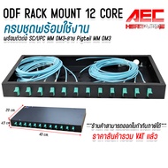 ODF RACK MOUNT 12 CORE SC/UPC MM OM3 กล่องเก็บสาย Fiber optic cable พร้อมสายสไปรท์ ครบชุดพร้อมใช้งาน
