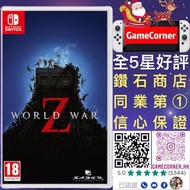 Switch World War Z 末日之戰