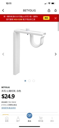 IKEA 窗簾軌道 承托架
