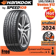 HANKOOK ยางรถยนต์ ขอบ 15 ขนาด 195/55R15 รุ่น Ventus V12 Evo2 - 1 เส้น (ปี 2024)