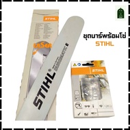 ชุดบาร์ STIHL พร้อม โซ่ STIHL 3/8p  3/8  325  404