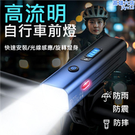 【好康】【單車】自行車 感應車燈 2000毫安 長續航電力 腳踏車燈 300流明 單車前燈 手電筒 暴雨級防水 快充款