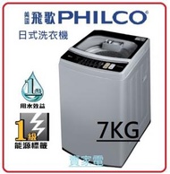 飛歌 - 7公斤 日式洗衣機 PTW70DD PHILCO 飛歌 貨價已包政府廢電回收徵費標籤 (安裝費+150)