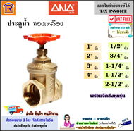 ANA (เอน่า) ประตูน้ำ ทองเหลือง ขนาด 1/2  3/4  1  1-1/4  1-1/2  2  2-1/2  3  4 นิ้ว Gate Valve เกตวาล์ว บอลวาล์ว สปริงเช็ควาล์ว สวิงเช็ควาล์ว (8990111)