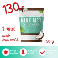 ไนน์ ผงมะพร้าวสกัดเย็น 1 ซอง MCT Oil Powder แคลต่ำ กินเจทานได้ น้ำตาล 0% พร้อมส่ง