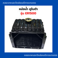 หม้อน้ำ คูโบต้า ER1500