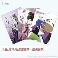 ※代售◎【霹靂藝術科幻特展】套票贈品《素還真L夾》+《風采鈴L夾》套組(不拆售)！